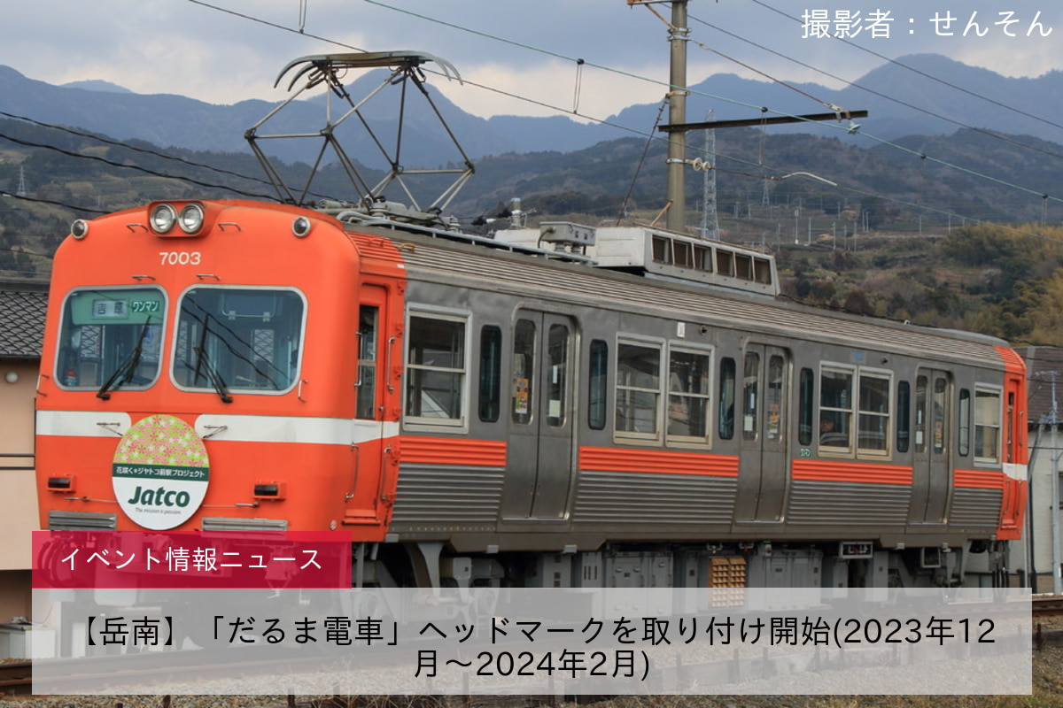 【岳南】「だるま電車」ヘッドマークを取り付け開始(2023年12月〜2024年2月)