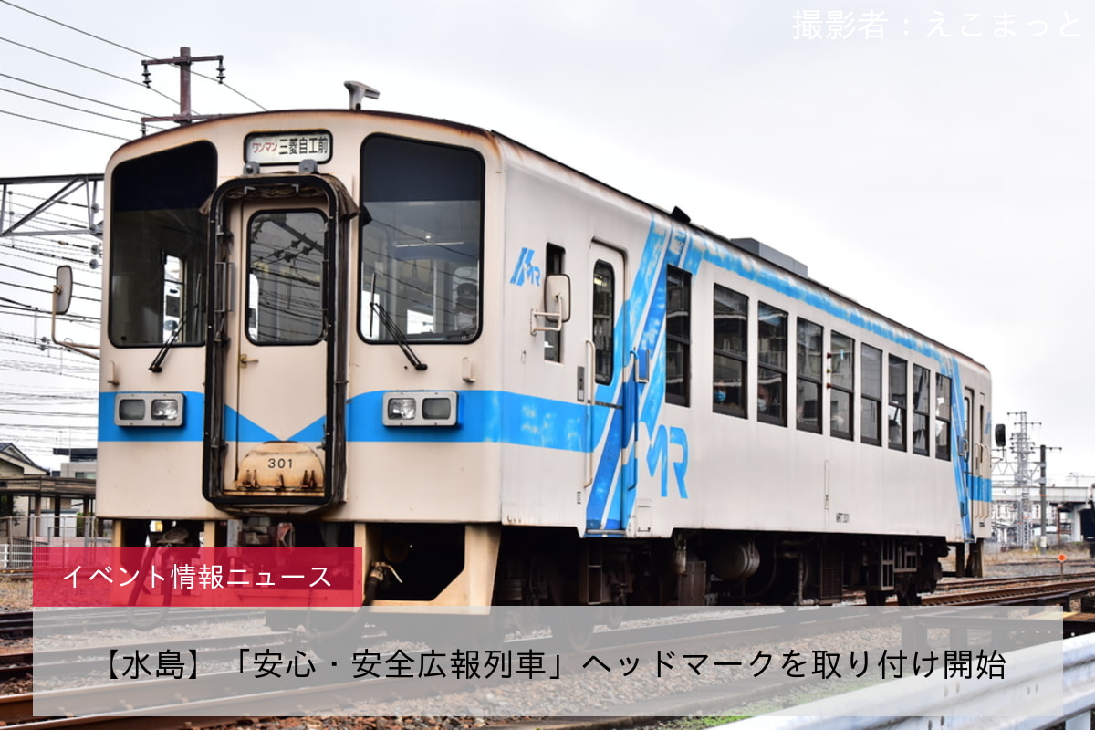 【水島】「安心・安全広報列車」ヘッドマークを取り付け開始