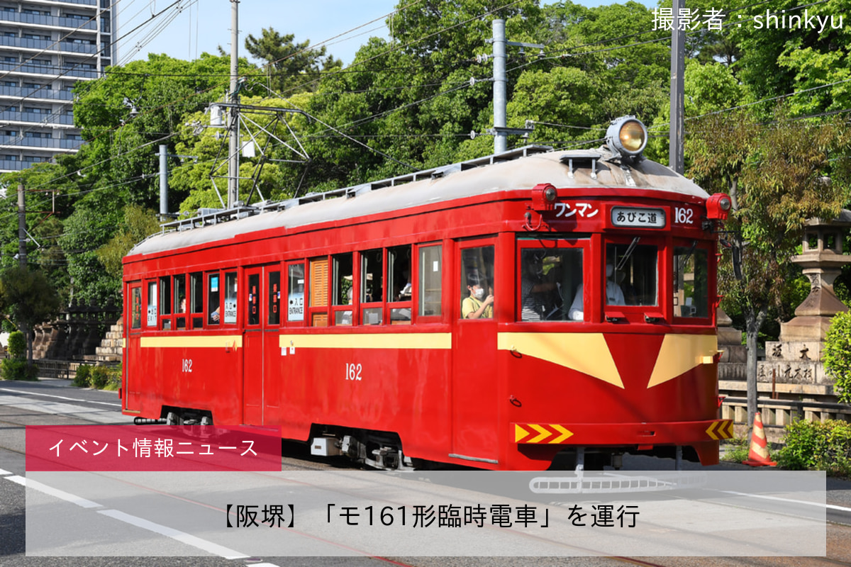 【阪堺】「モ161形臨時電車」を運行