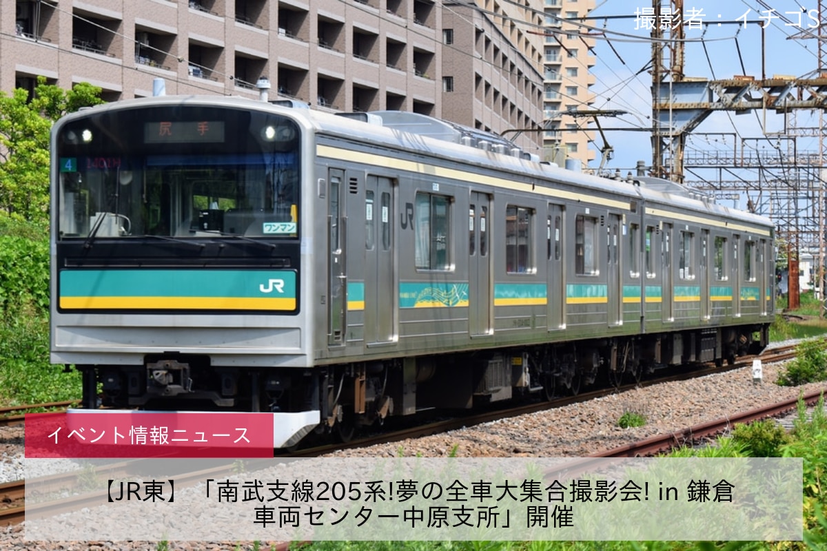 【JR東】「南武支線205系!夢の全車大集合撮影会! in 鎌倉車両センター中原支所」開催