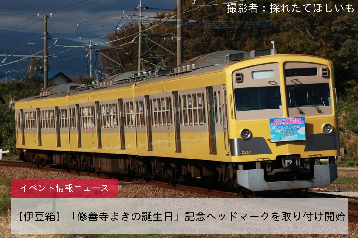 【伊豆箱】「修善寺まきの誕生日」記念ヘッドマークを取り付け開始