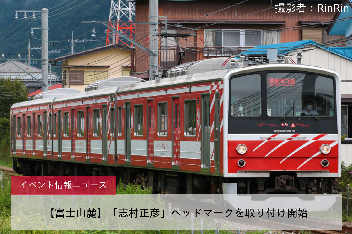 【富士山麓】「志村正彦」ヘッドマークを取り付け開始