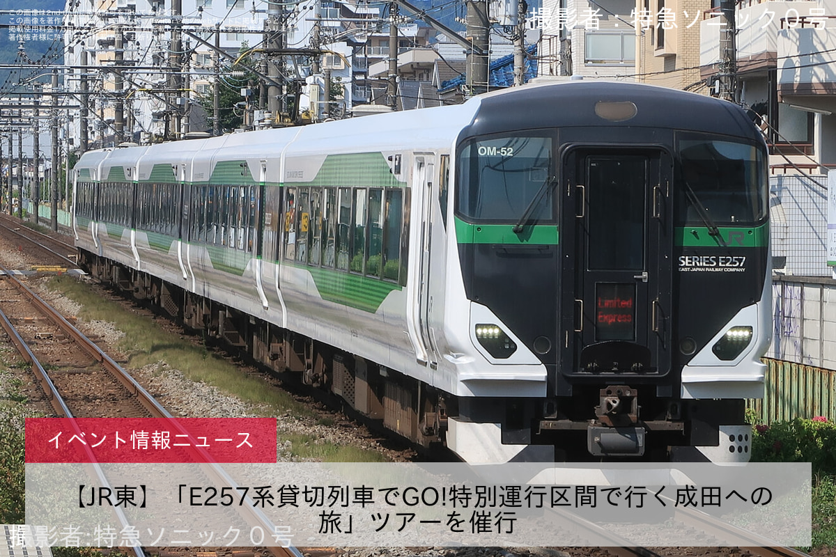 【JR東】「E257系貸切列車でGO!特別運行区間で行く成田への旅」ツアーを催行