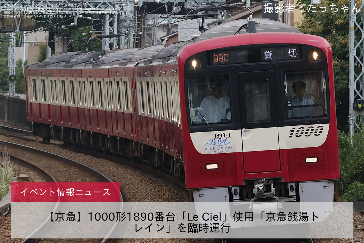 【京急】1000形1890番台「Le Ciel」使用「京急銭湯トレイン」を臨時運行