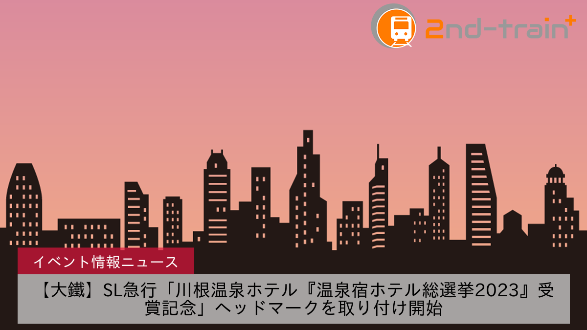 【大鐵】SL急行「川根温泉ホテル『温泉宿ホテル総選挙2023』受賞記念」ヘッドマークを取り付け開始