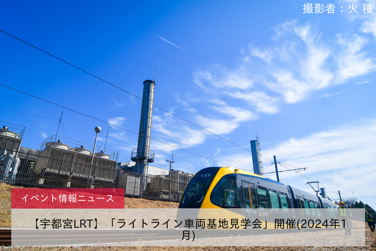 【宇都宮LRT】「ライトライン車両基地見学会」開催(2024年1月)