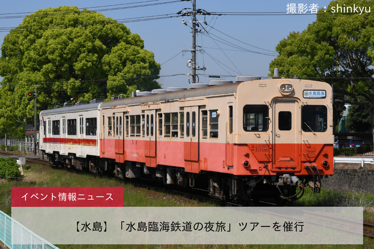 【水島】「水島臨海鉄道の夜旅」ツアーを催行