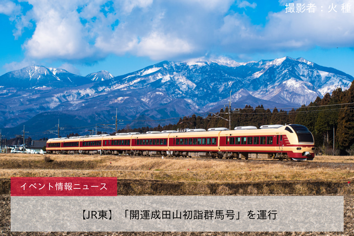 【JR東】「開運成田山初詣群馬号」を運行