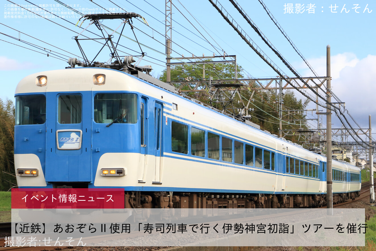 【近鉄】あおぞらⅡ使用「寿司列車で行く伊勢神宮初詣」ツアーを催行