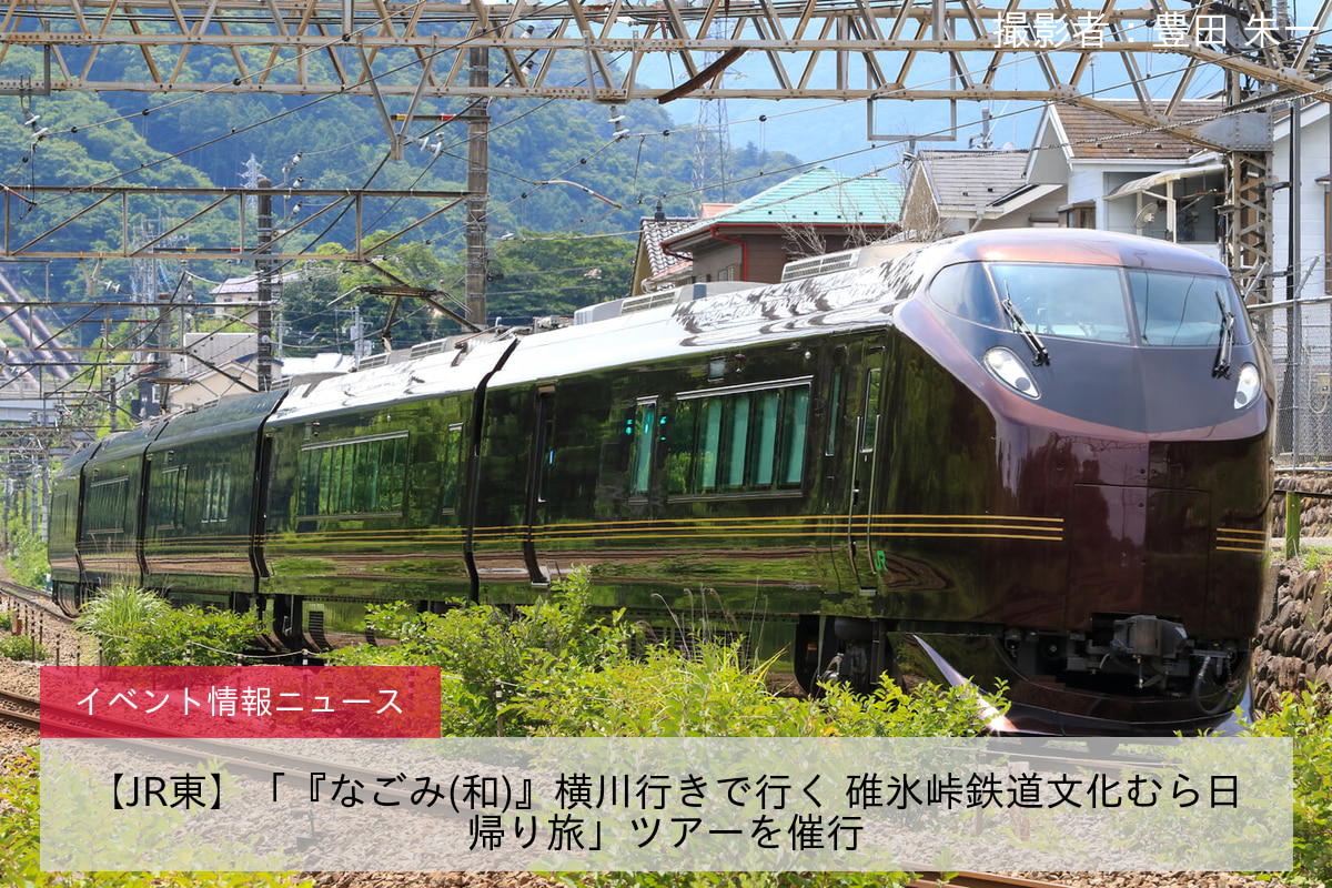 【JR東】「『なごみ(和)』横川行きで行く 碓氷峠鉄道文化むら日帰り旅」ツアーを催行