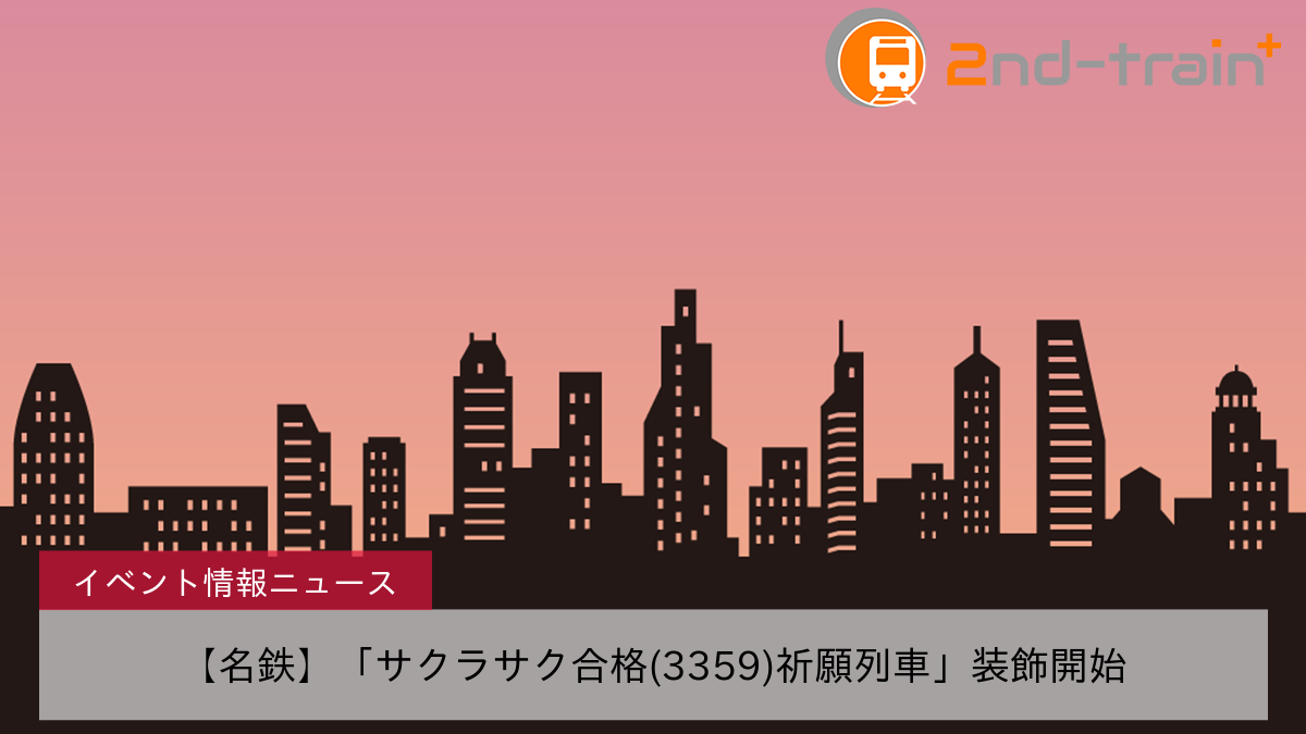 【名鉄】「サクラサク合格(3359)祈願列車」装飾開始