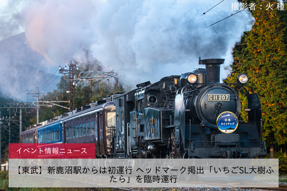 【東武】新鹿沼駅からは初運行 ヘッドマーク掲出「いちごSL大樹ふたら」を臨時運行