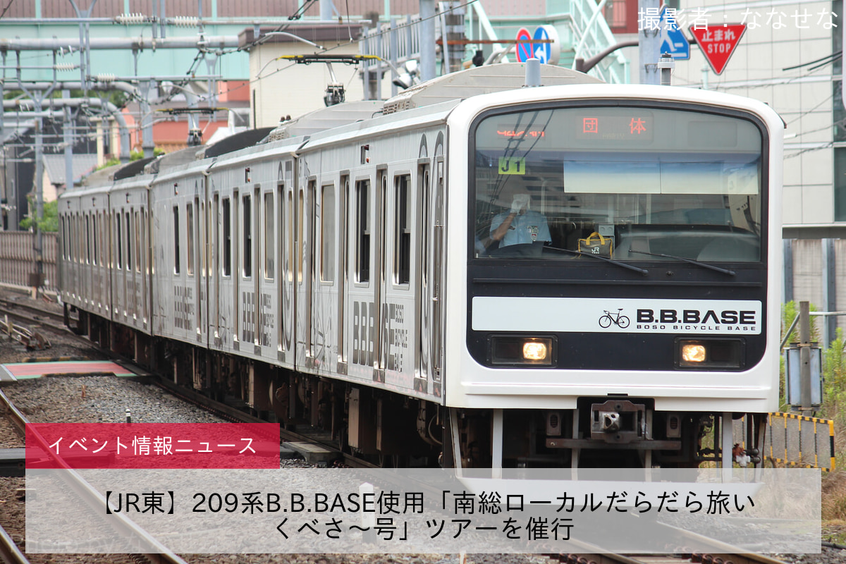 【JR東】209系B.B.BASE使用「南総ローカルだらだら旅いくべさ～号」ツアーを催行