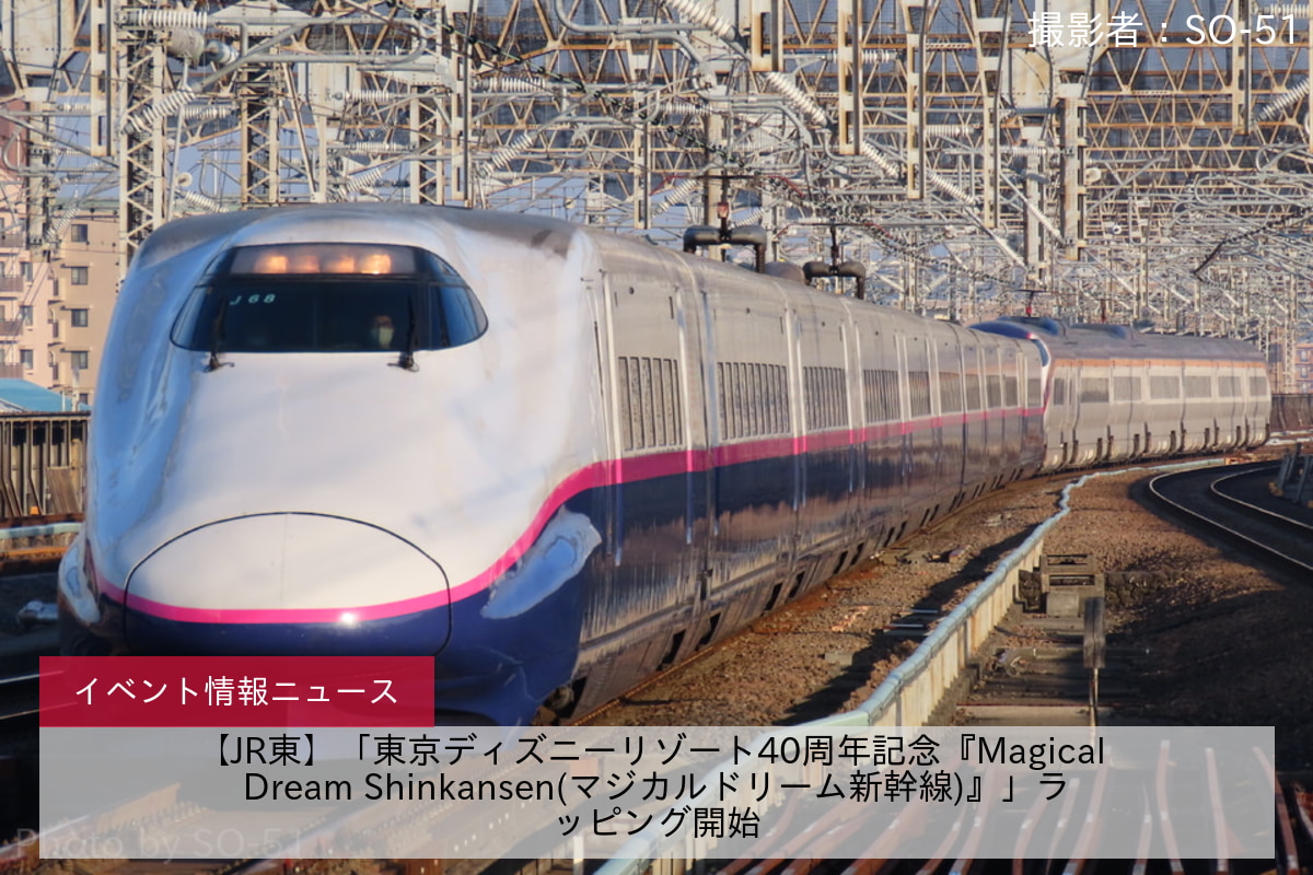 【JR東】「東京ディズニーリゾート40周年記念『Magical Dream Shinkansen(マジカルドリーム新幹線)』」ラッピング開始