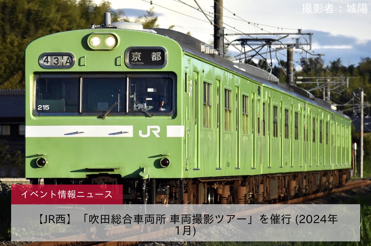 【JR西】「吹田総合車両所 車両撮影ツアー」を催行 (2024年1月)