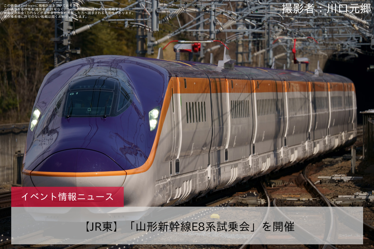 鉄道イベント情報>【JR東】「山形新幹線E8系試乗会」を開催 |2nd-train