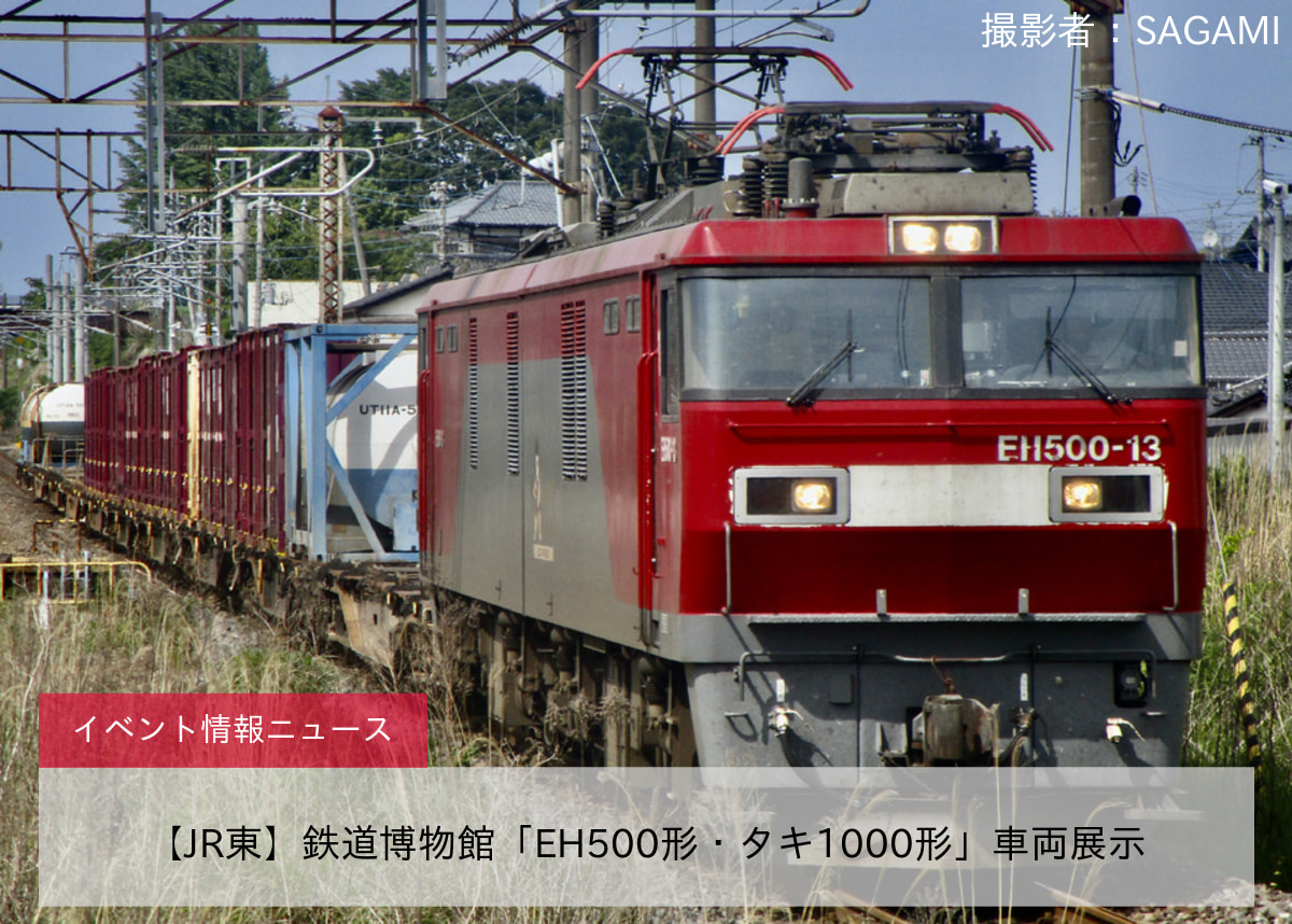 【JR東】鉄道博物館「EH500形・タキ1000形」車両展示