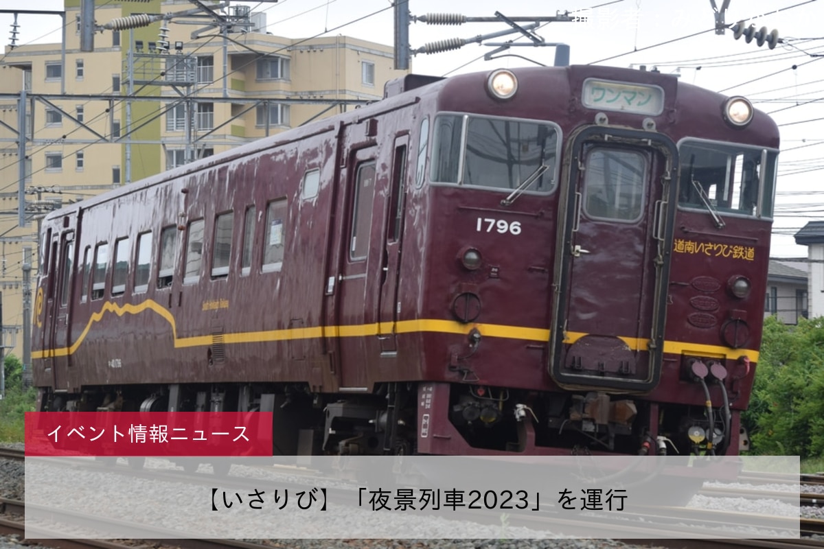 【いさりび】「夜景列車2023」を運行