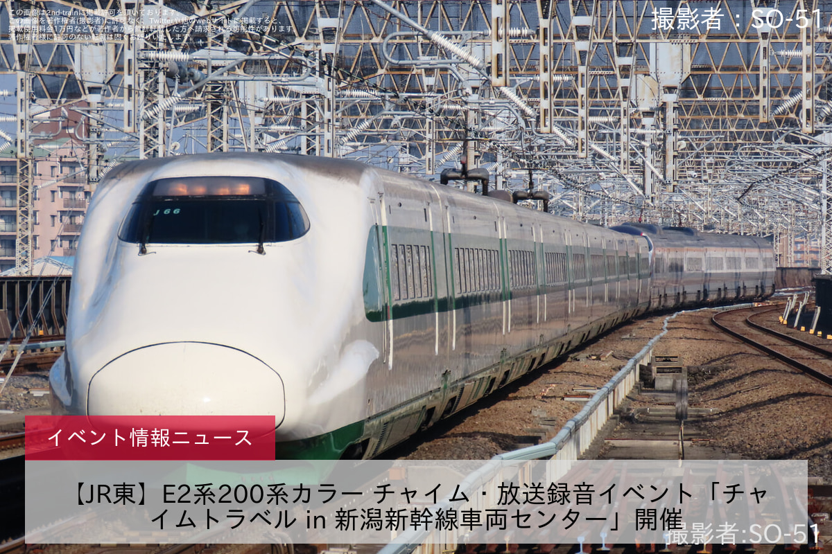 【JR東】E2系200系カラー チャイム・放送録音イベント「チャイムトラベル in 新潟新幹線車両センター」開催