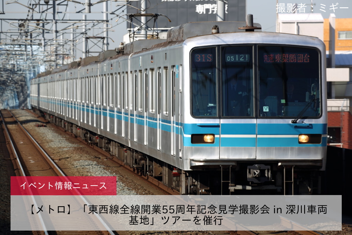 【メトロ】「東西線全線開業55周年記念見学撮影会 in 深川車両基地」ツアーを催行