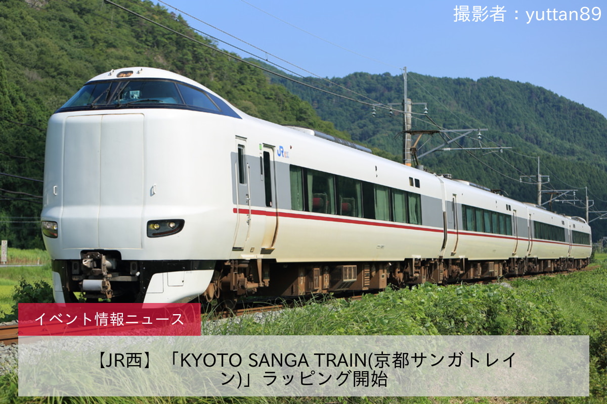 【JR西】「KYOTO SANGA TRAIN(京都サンガトレイン)」ラッピング開始