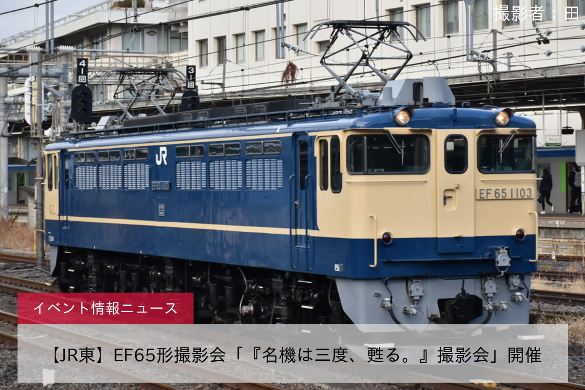 【JR東】EF65形撮影会「『名機は三度、甦る。』撮影会」開催