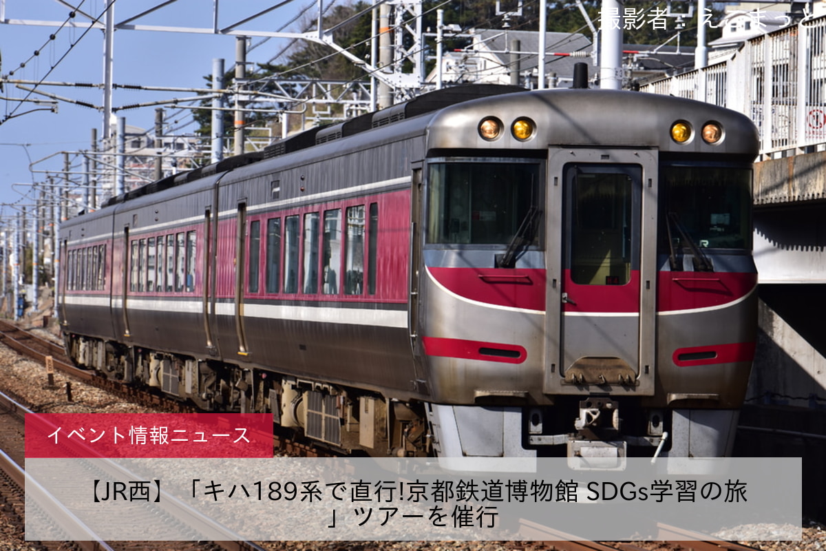 【JR西】「キハ189系で直行!京都鉄道博物館 SDGs学習の旅」ツアーを催行