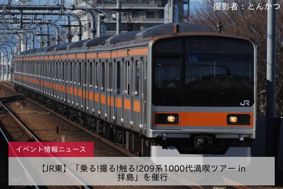 【JR東】「乗る!撮る!触る!209系1000代満喫ツアー in 拝島」を催行