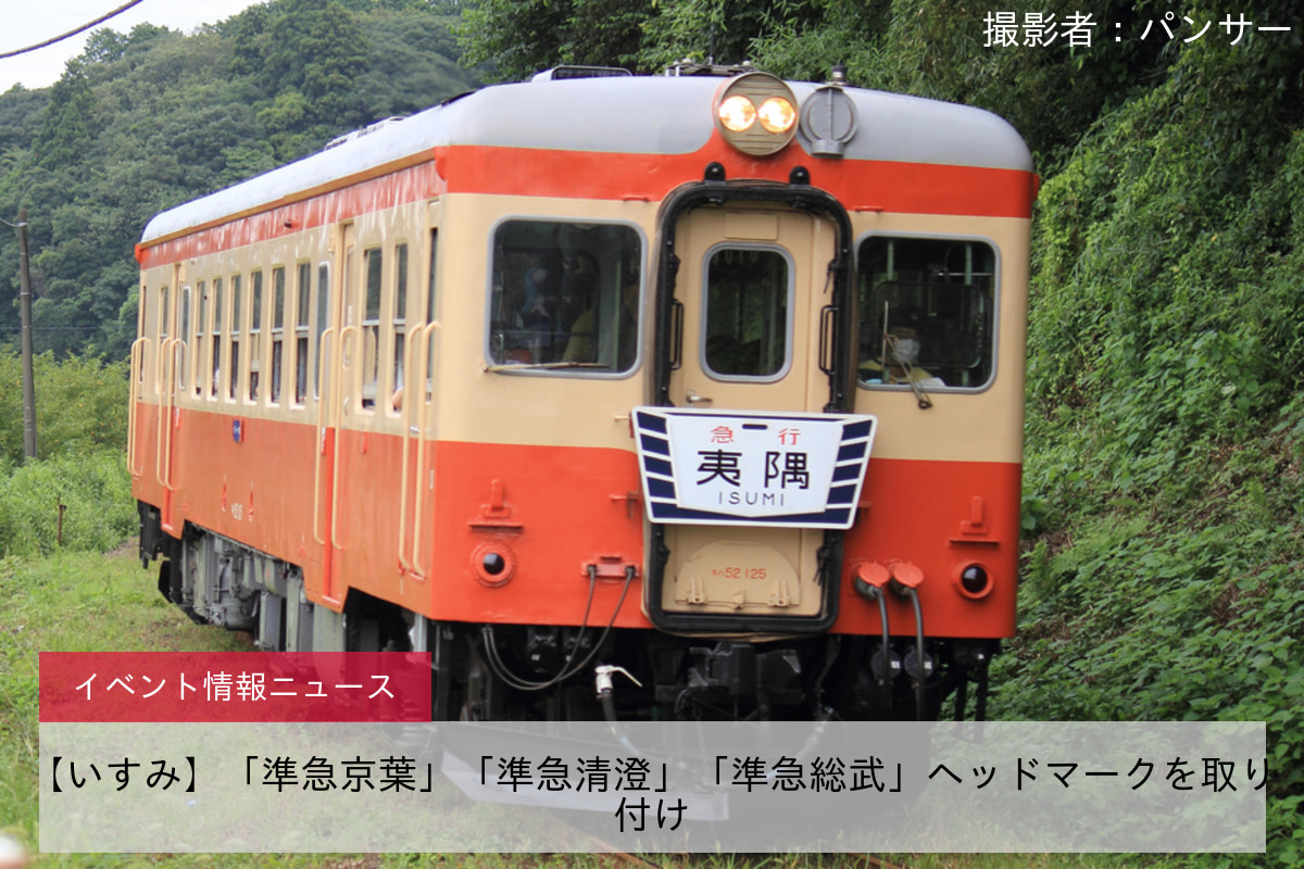 【いすみ】「準急京葉」「準急清澄」「準急総武」ヘッドマークを取り付け