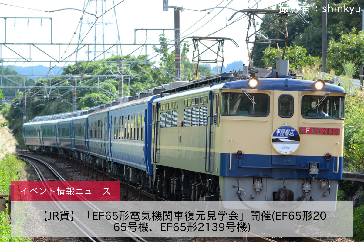 【JR貨】「EF65形電気機関車復元見学会」開催(EF65形2065号機、EF65形2139号機)