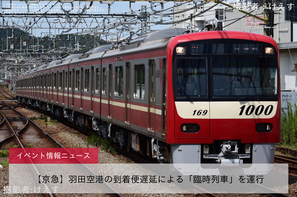 【京急】羽田空港の到着便遅延による「臨時列車」を運行