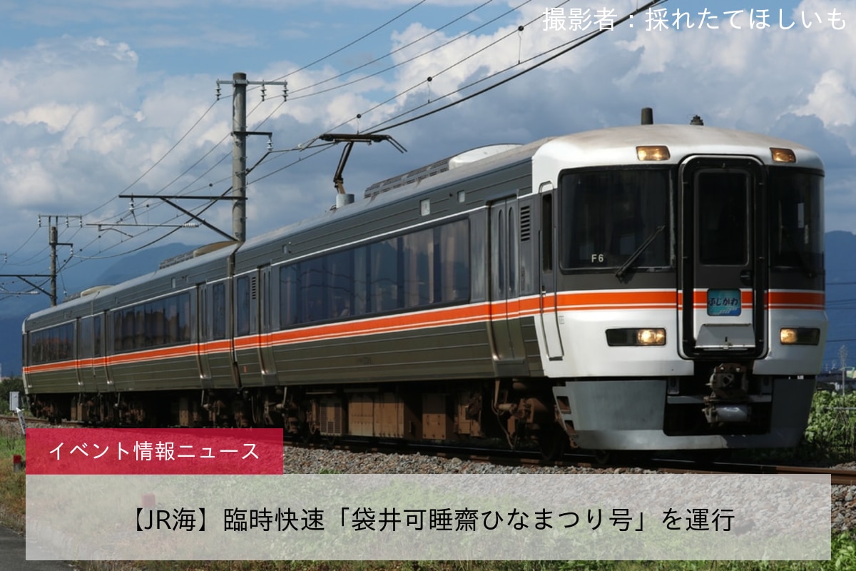 【JR海】臨時快速「袋井可睡齋ひなまつり号」を運行