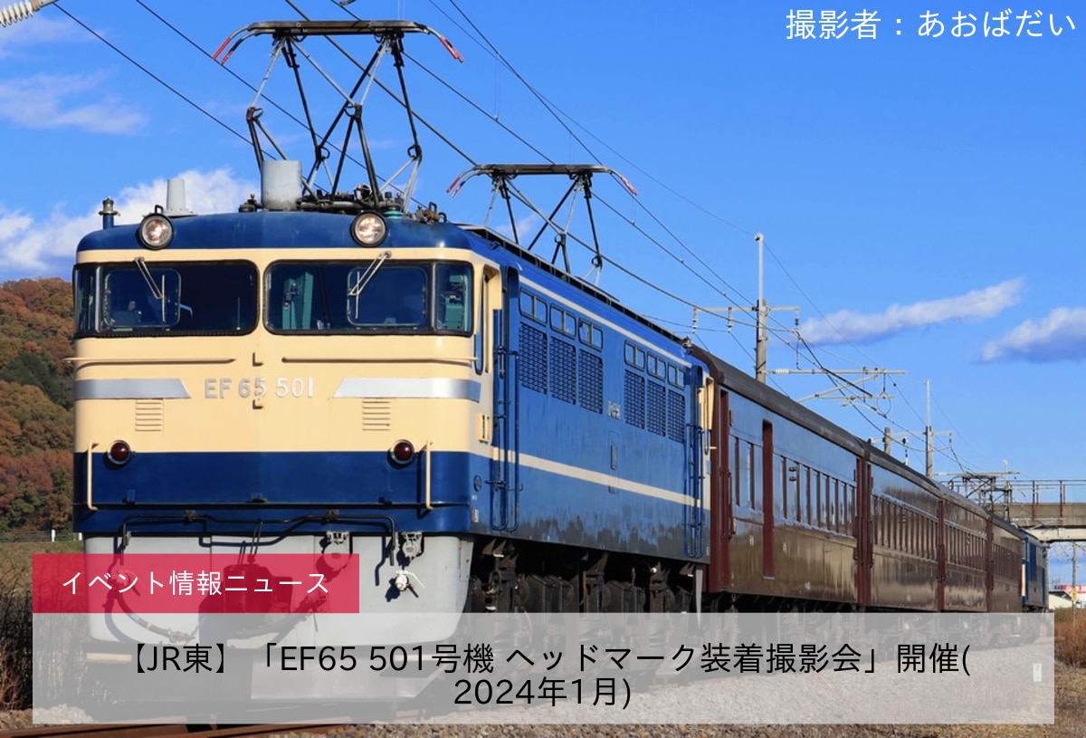 【JR東】「EF65 501号機 ヘッドマーク装着撮影会」開催(2024年1月)