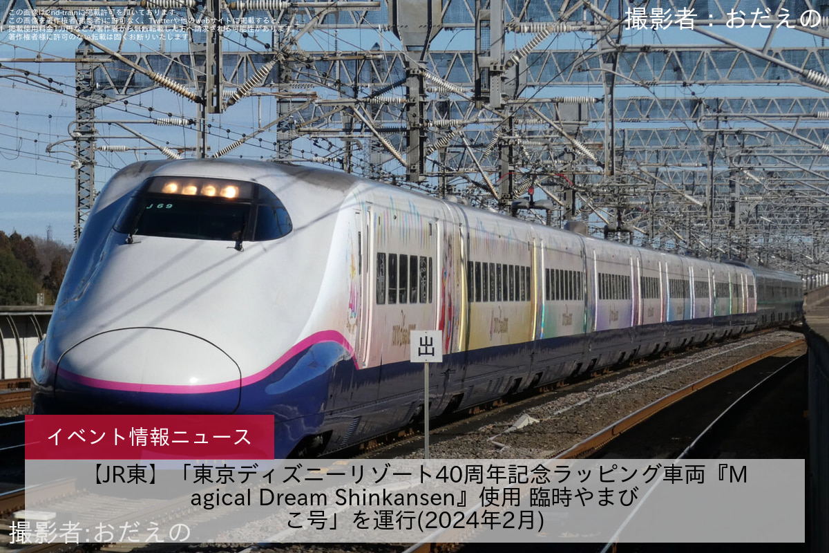 【JR東】「東京ディズニーリゾート40周年記念ラッピング車両『Magical Dream Shinkansen』使用 臨時やまびこ号」を運行(2024年2月)