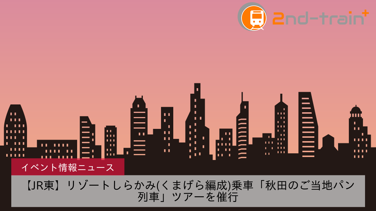 【JR東】リゾートしらかみ(くまげら編成)乗車「秋田のご当地パン列車」ツアーを催行