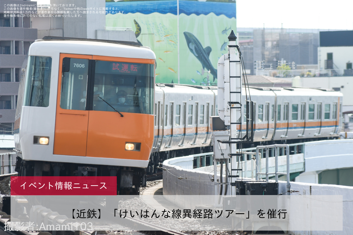 【近鉄】「けいはんな線異経路ツアー」を催行