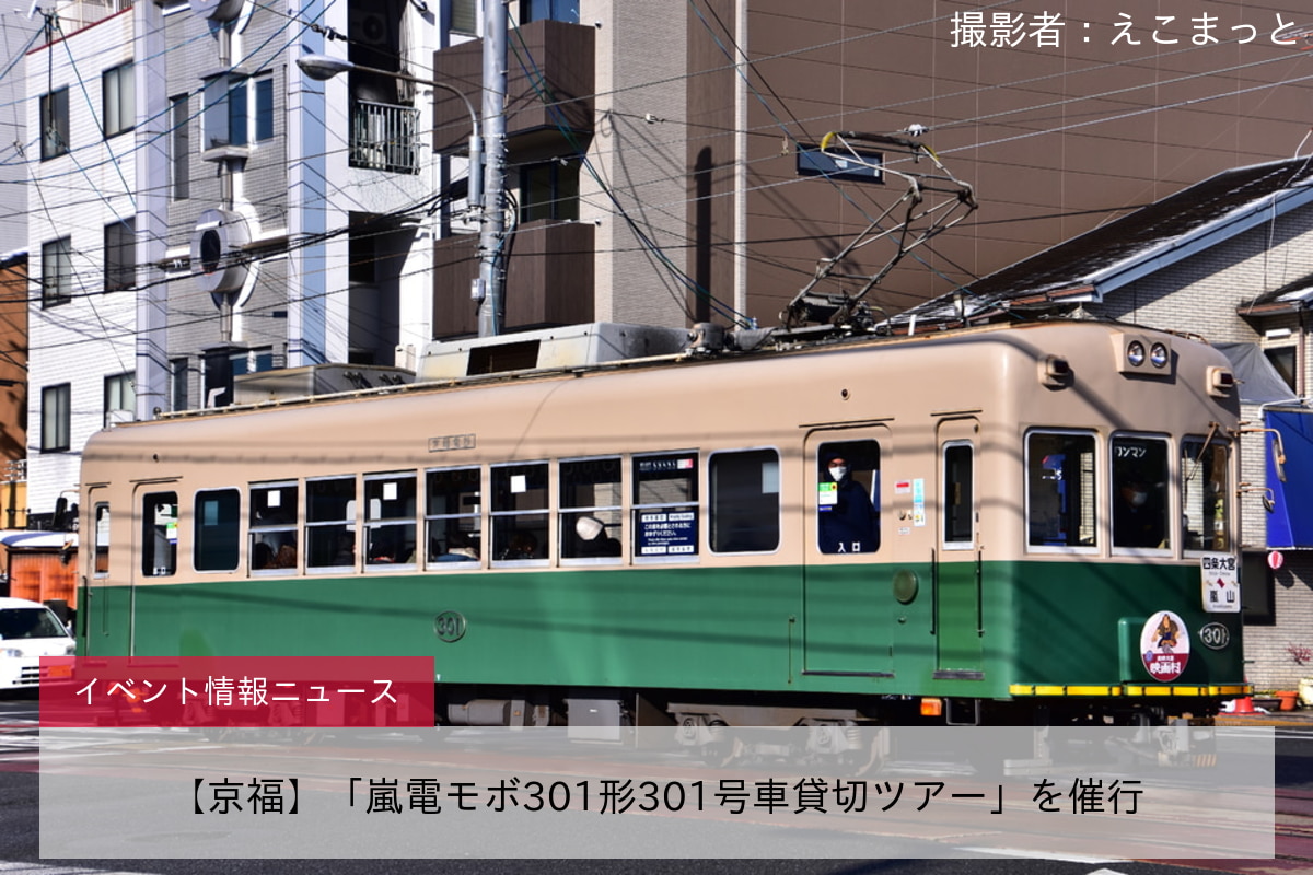 【京福】「嵐電モボ301形301号車貸切ツアー」を催行