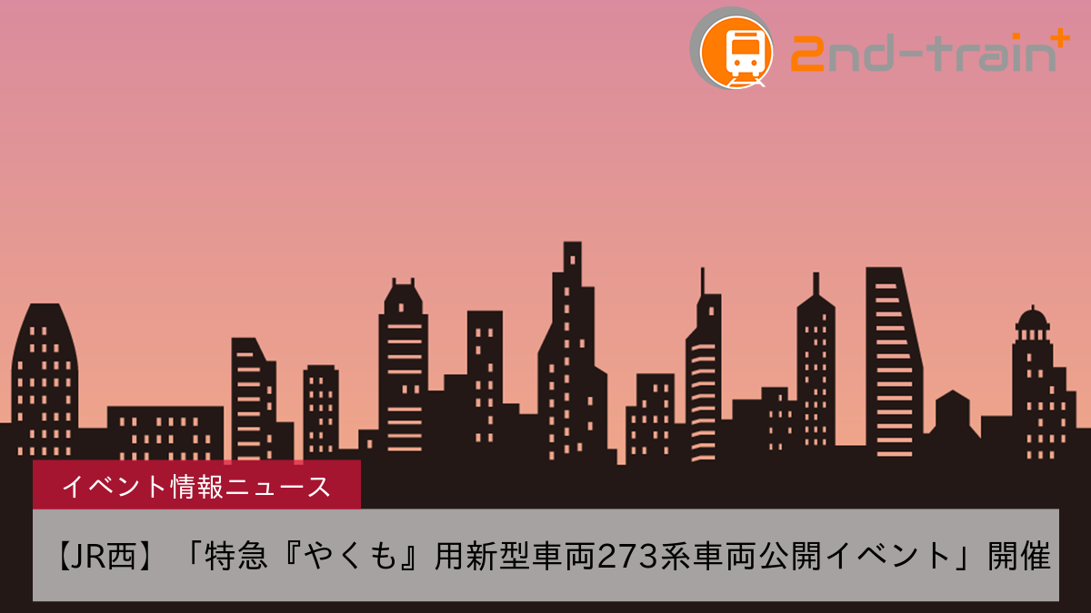 【JR西】「特急『やくも』用新型車両273系車両公開イベント」開催