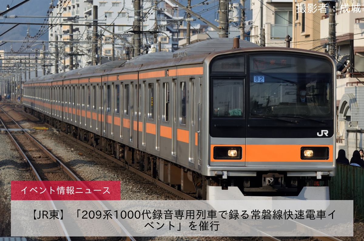 【JR東】「209系1000代録音専用列車で録る常磐線快速電車イベント」を催行