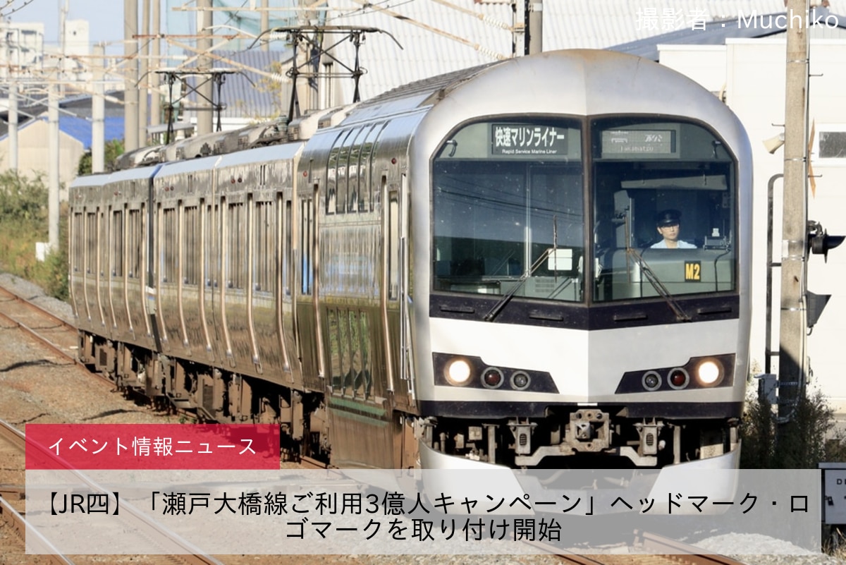 鉄道イベント情報>【JR四】「瀬戸大橋線ご利用3億人キャンペーン」ヘッドマーク・ロゴマークを取り付け開始 |2nd-train