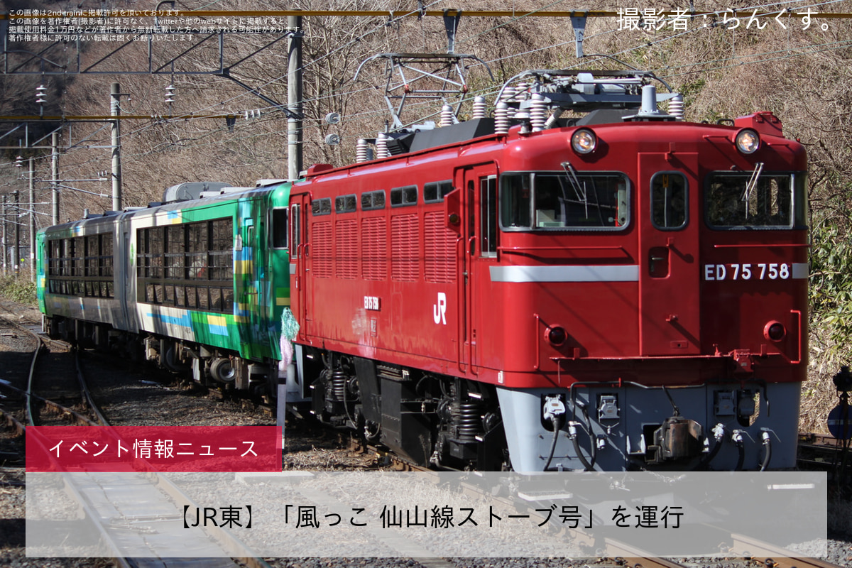 【JR東】「風っこ 仙山線ストーブ号」を運行