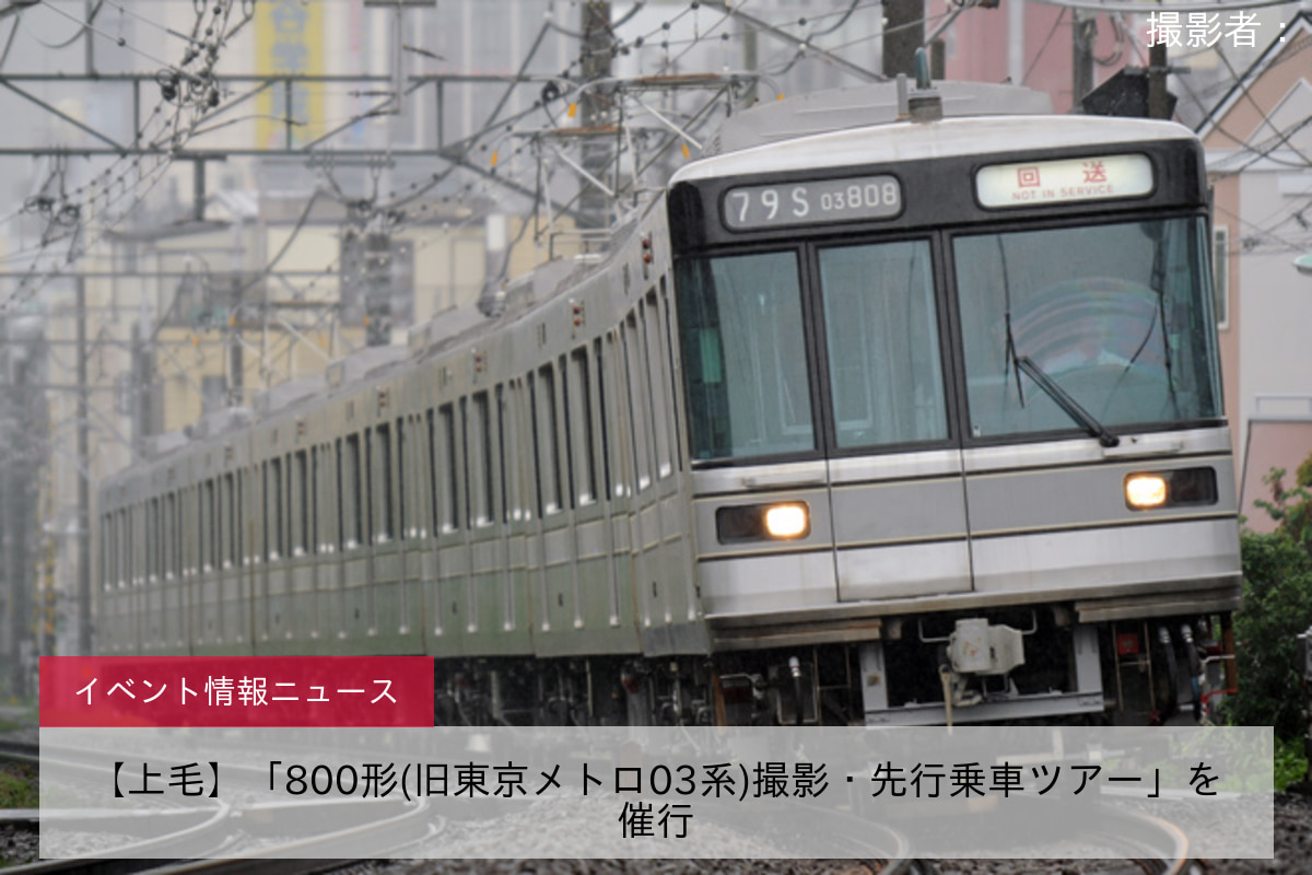 【上毛】「800形(旧東京メトロ03系)撮影・先行乗車ツアー」を催行