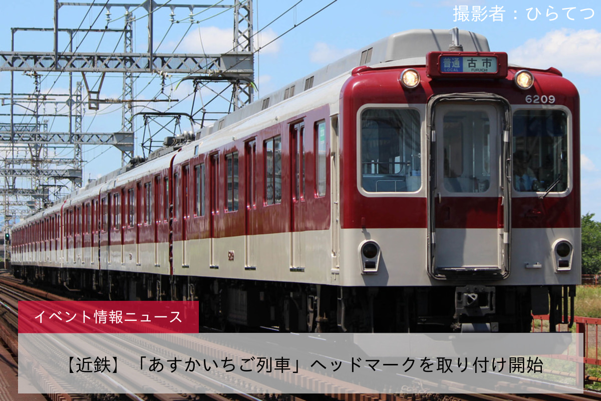 【近鉄】「あすかいちご列車」ヘッドマークを取り付け開始