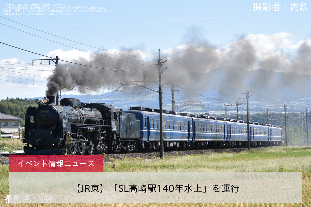 【JR東】「SL高崎駅140年水上」を運行