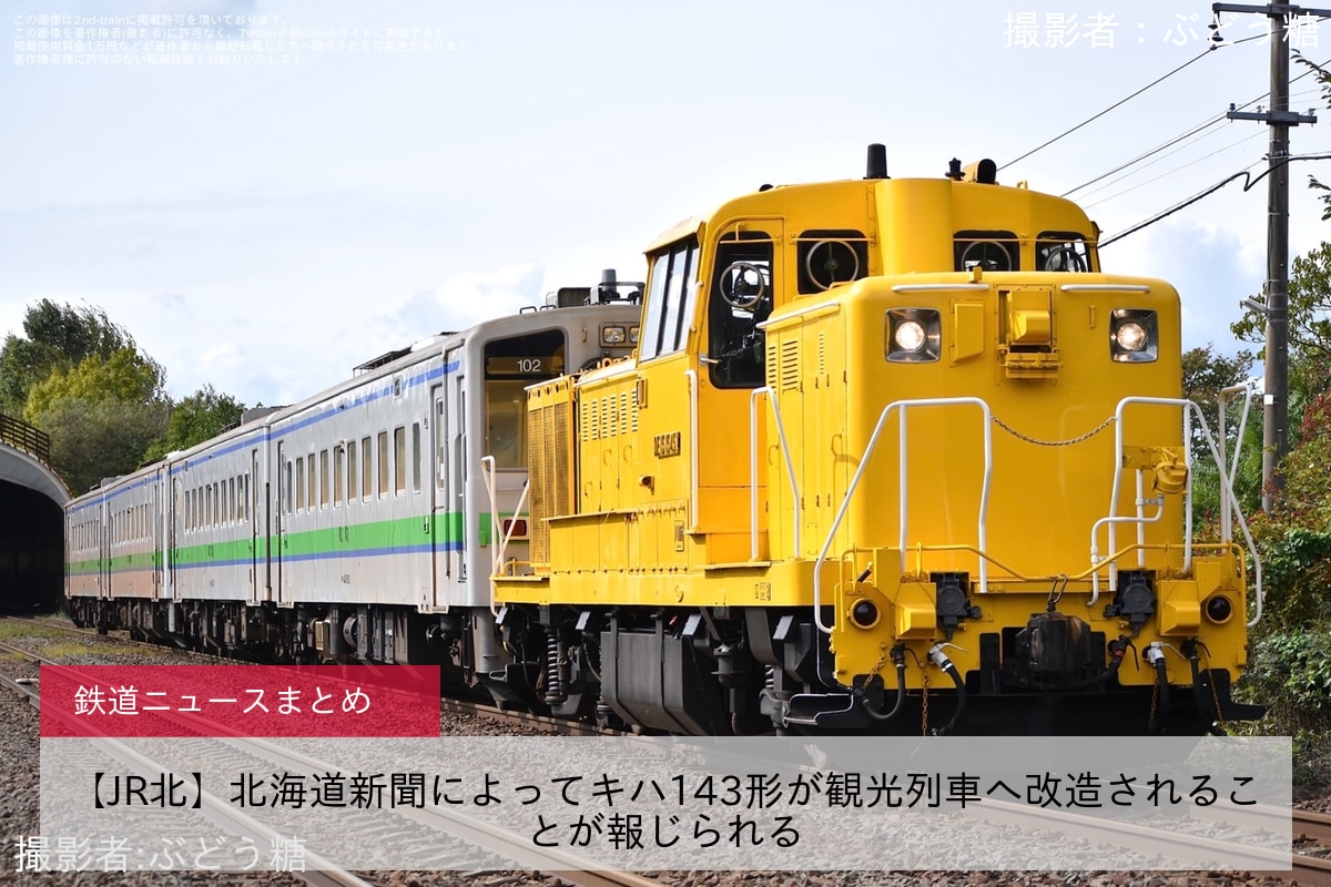 鉄道ニュース>【JR北】北海道新聞によってキハ143形が観光列車へ改造