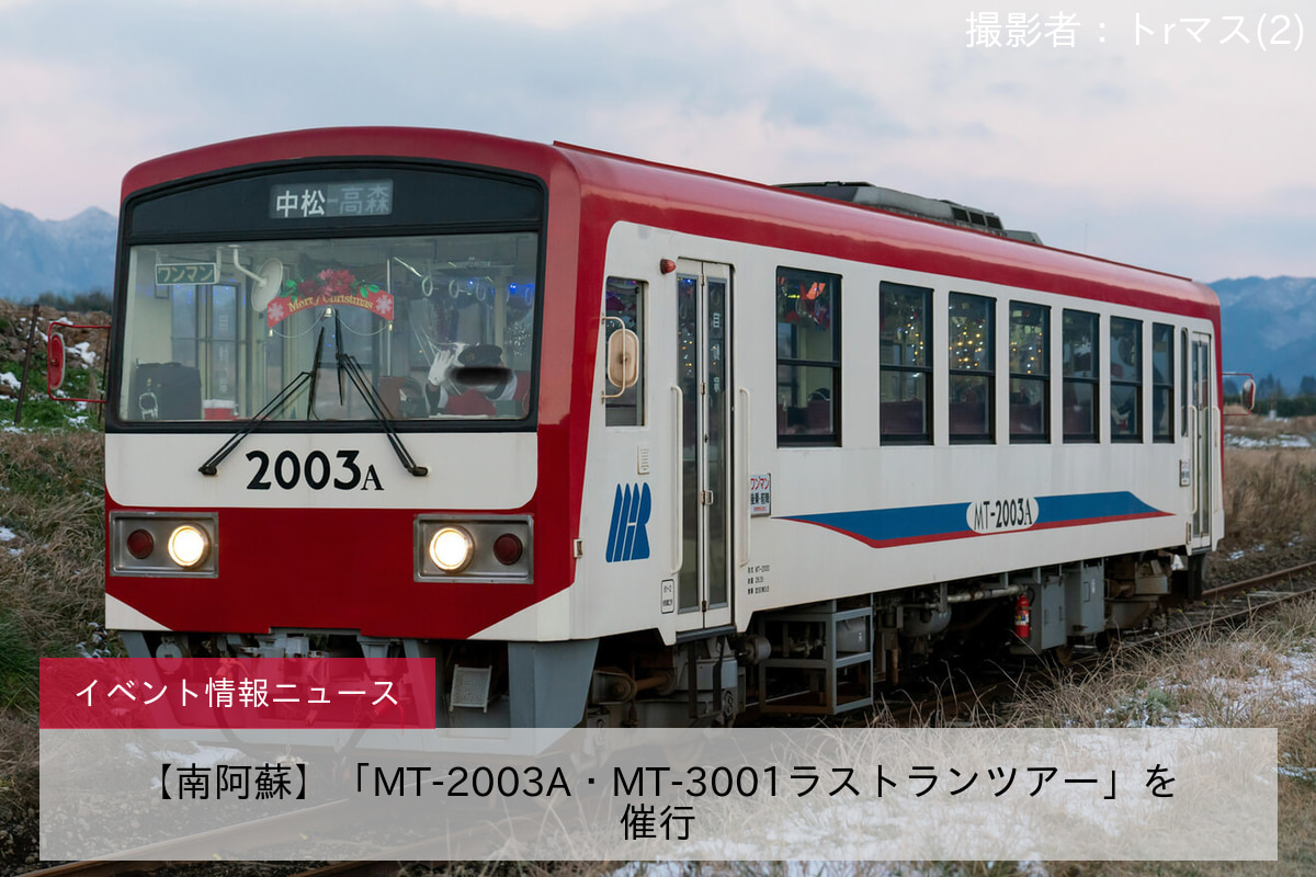 【南阿蘇】「MT-2003A・MT-3001ラストランツアー」を催行