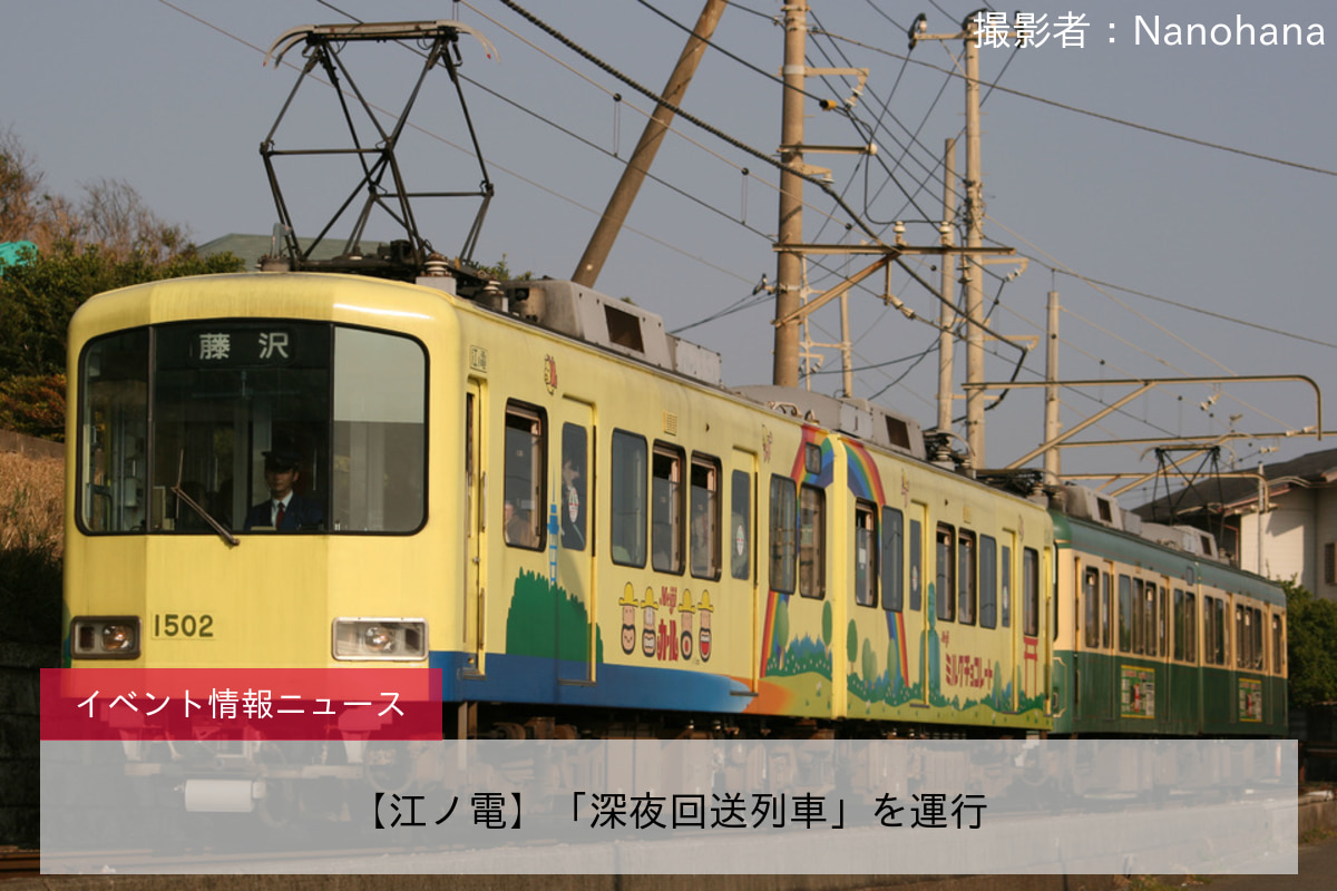 【江ノ電】「深夜回送列車」を運行