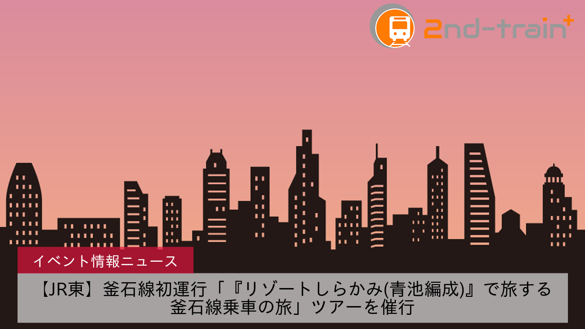 【JR東】釜石線初運行「『リゾートしらかみ(青池編成)』で旅する釜石線乗車の旅」ツアーを催行