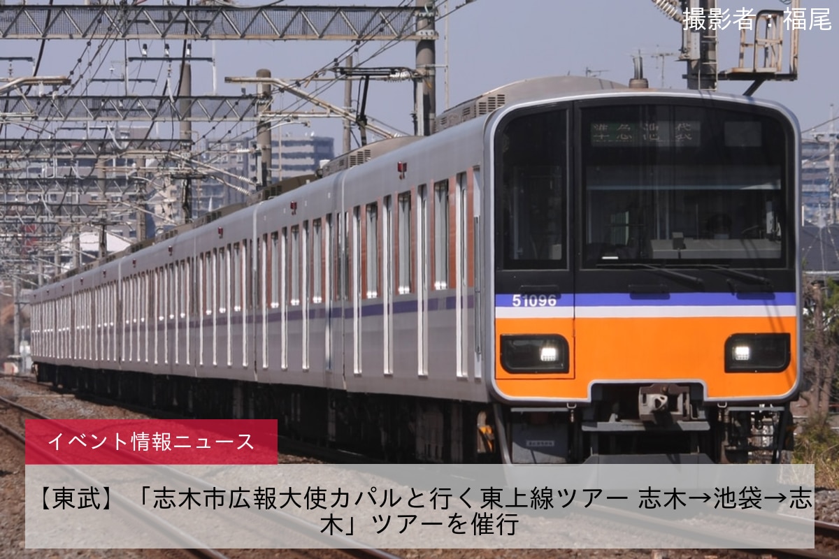 【東武】「志木市広報大使カパルと行く東上線ツアー 志木→池袋→志木」ツアーを催行