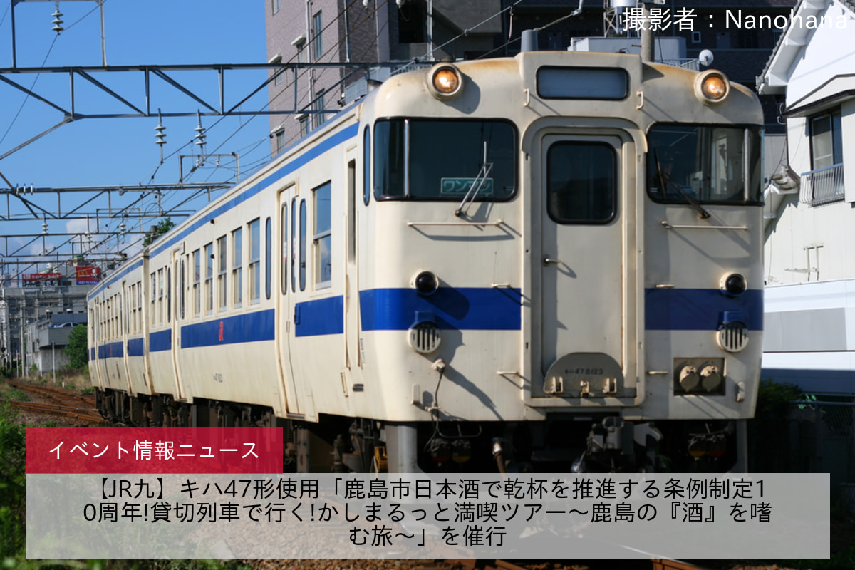 【JR九】キハ47形使用「鹿島市日本酒で乾杯を推進する条例制定10周年!貸切列車で行く!かしまるっと満喫ツアー～鹿島の『酒』を嗜む旅～」を催行